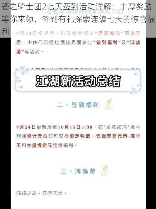 苍之骑士团2七天签到活动详解：丰厚奖励等你来领，签到有礼探索连续七天的惊喜福利