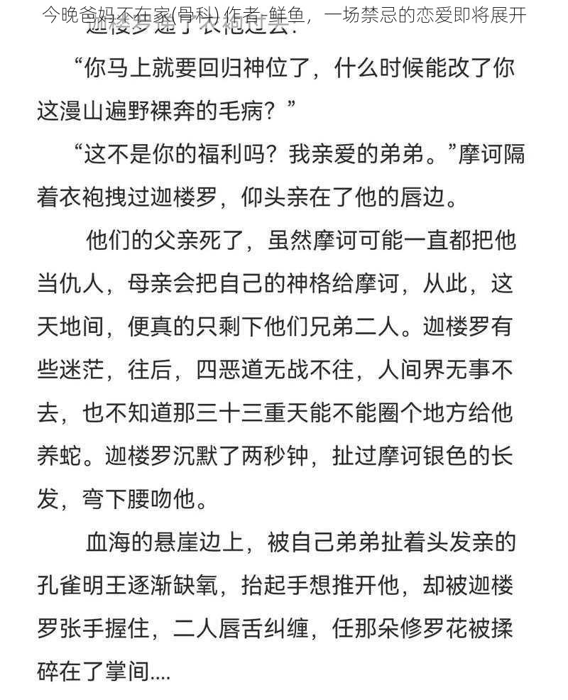 今晚爸妈不在家(骨科) 作者-鲜鱼，一场禁忌的恋爱即将展开