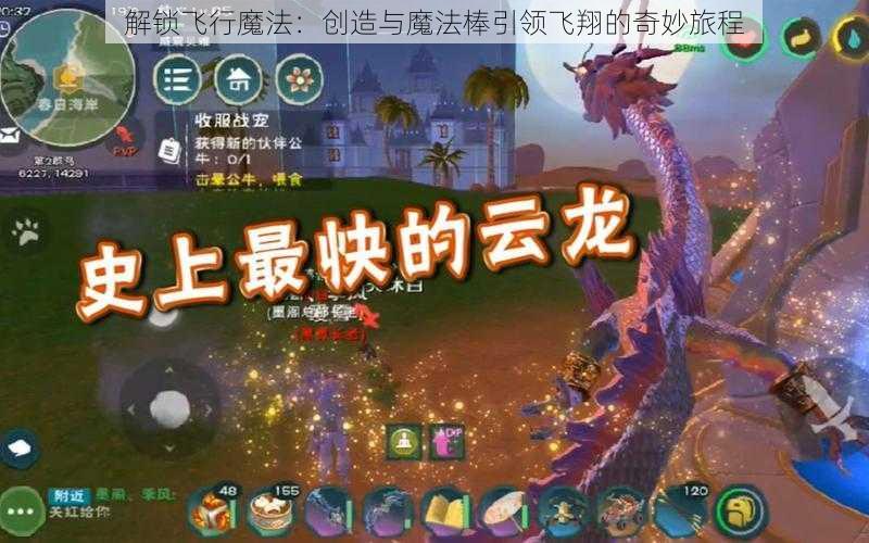 解锁飞行魔法：创造与魔法棒引领飞翔的奇妙旅程