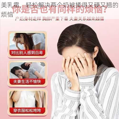 美乳霜，轻松解决两个奶被揉得又硬又翘的烦恼