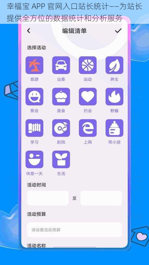 幸福宝 APP 官网入口站长统计——为站长提供全方位的数据统计和分析服务