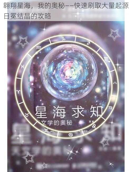 翱翔星海，我的奥秘——快速刷取大量起源日冕结晶的攻略