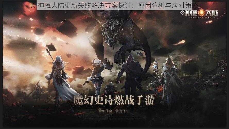 新神魔大陆更新失败解决方案探讨：原因分析与应对策略