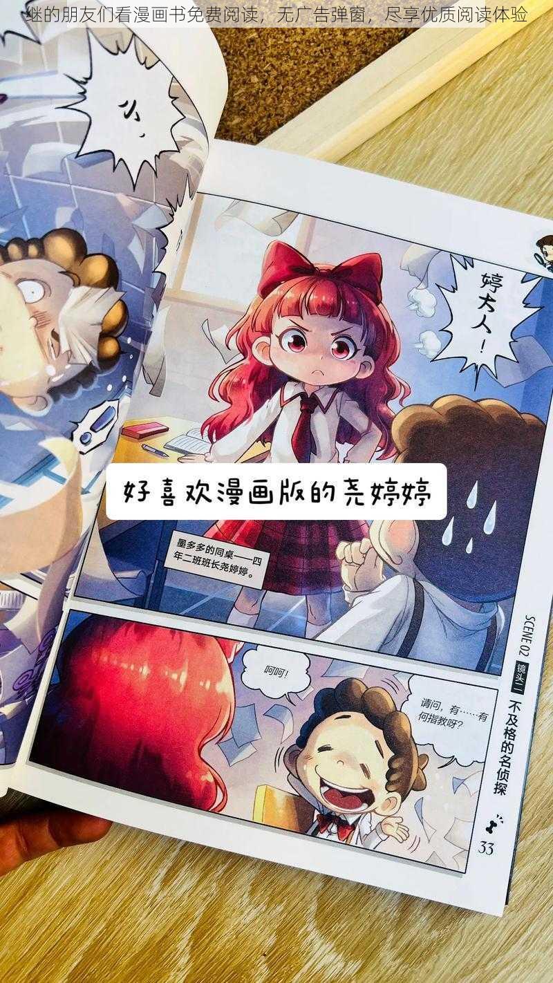 继的朋友们看漫画书免费阅读，无广告弹窗，尽享优质阅读体验