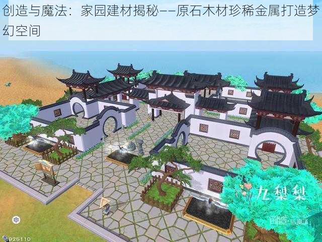 创造与魔法：家园建材揭秘——原石木材珍稀金属打造梦幻空间