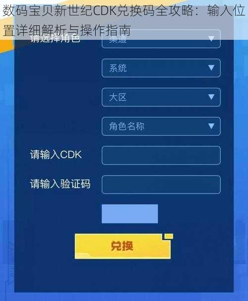 数码宝贝新世纪CDK兑换码全攻略：输入位置详细解析与操作指南