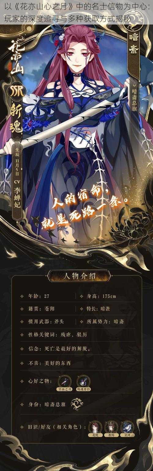 以《花亦山心之月》中的名士信物为中心：玩家的深度追寻与多种获取方式揭秘