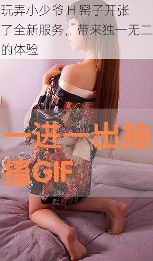 玩弄小少爷 H 窑子开张了全新服务，带来独一无二的体验