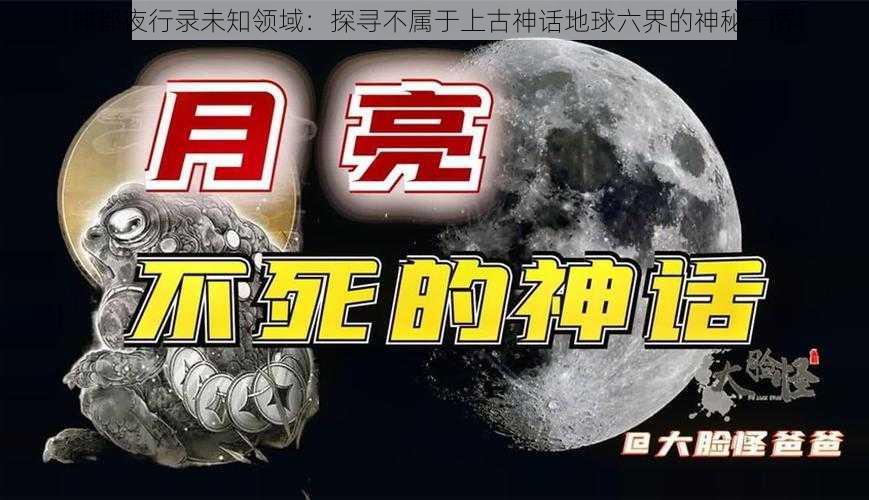 神都夜行录未知领域：探寻不属于上古神话地球六界的神秘一界