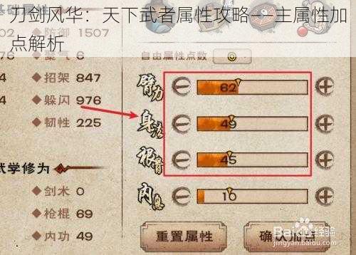 刀剑风华：天下武者属性攻略——主属性加点解析