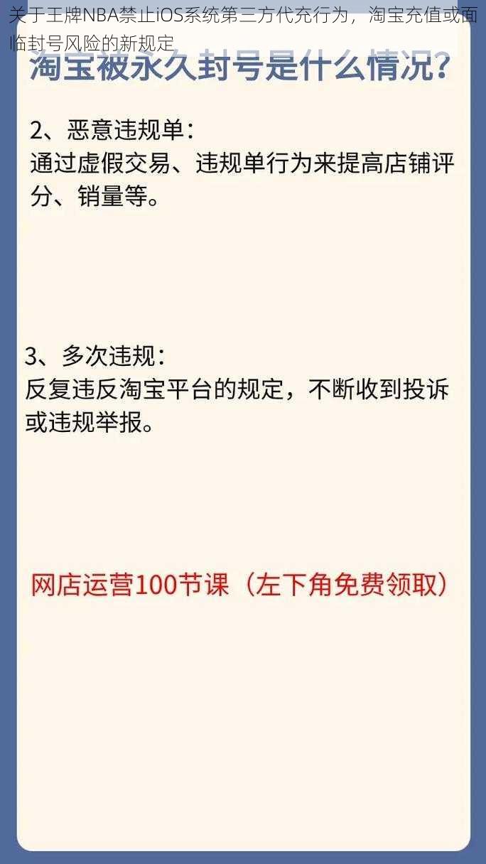 关于王牌NBA禁止iOS系统第三方代充行为，淘宝充值或面临封号风险的新规定