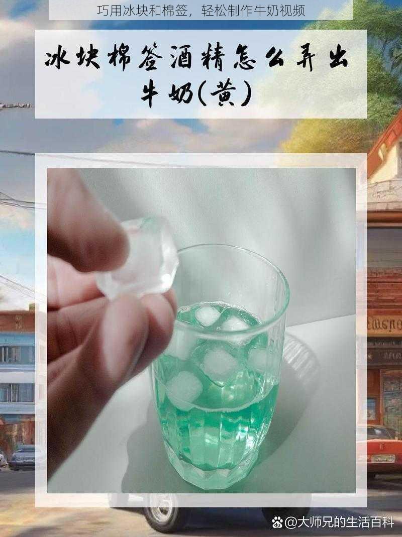 巧用冰块和棉签，轻松制作牛奶视频