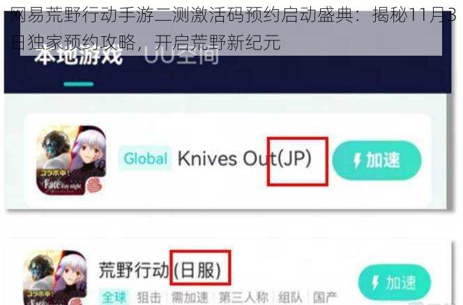 网易荒野行动手游二测激活码预约启动盛典：揭秘11月3日独家预约攻略，开启荒野新纪元