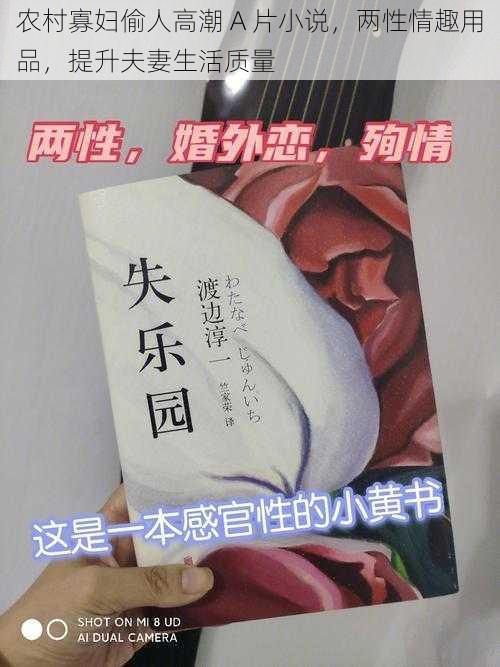 农村寡妇偷人高潮 A 片小说，两性情趣用品，提升夫妻生活质量