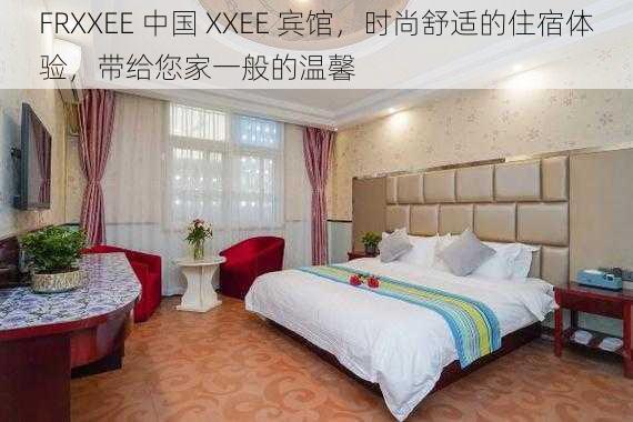 FRXXEE 中国 XXEE 宾馆，时尚舒适的住宿体验，带给您家一般的温馨