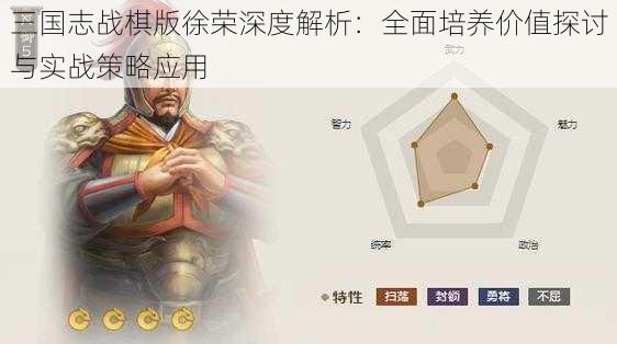 三国志战棋版徐荣深度解析：全面培养价值探讨与实战策略应用