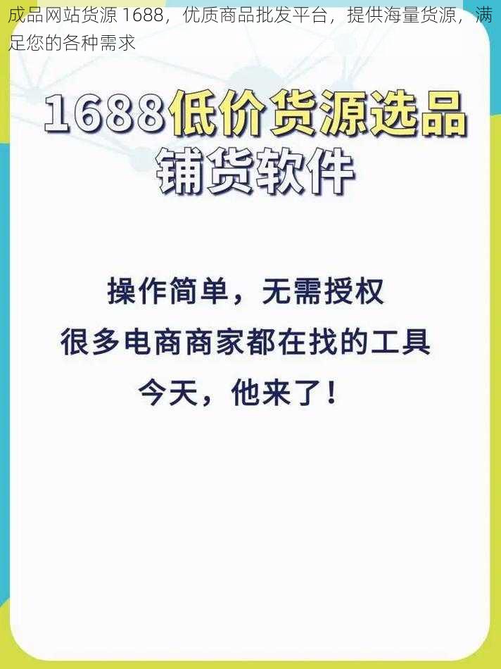 成品网站货源 1688，优质商品批发平台，提供海量货源，满足您的各种需求