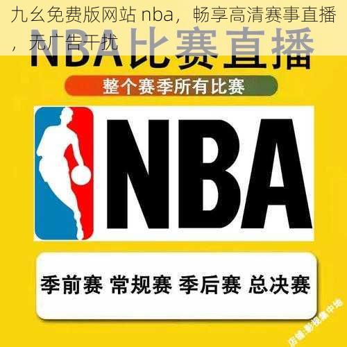 九幺免费版网站 nba，畅享高清赛事直播，无广告干扰