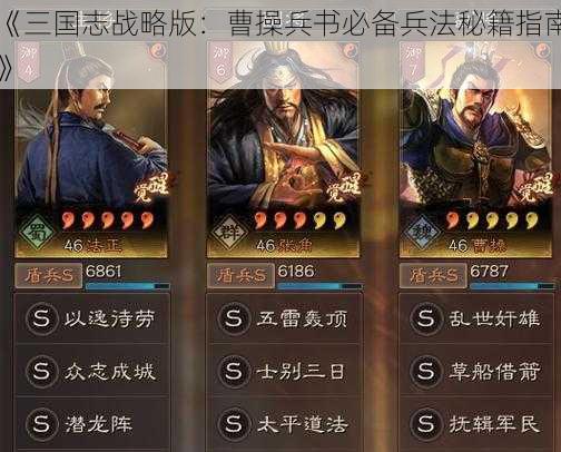 《三国志战略版：曹操兵书必备兵法秘籍指南》