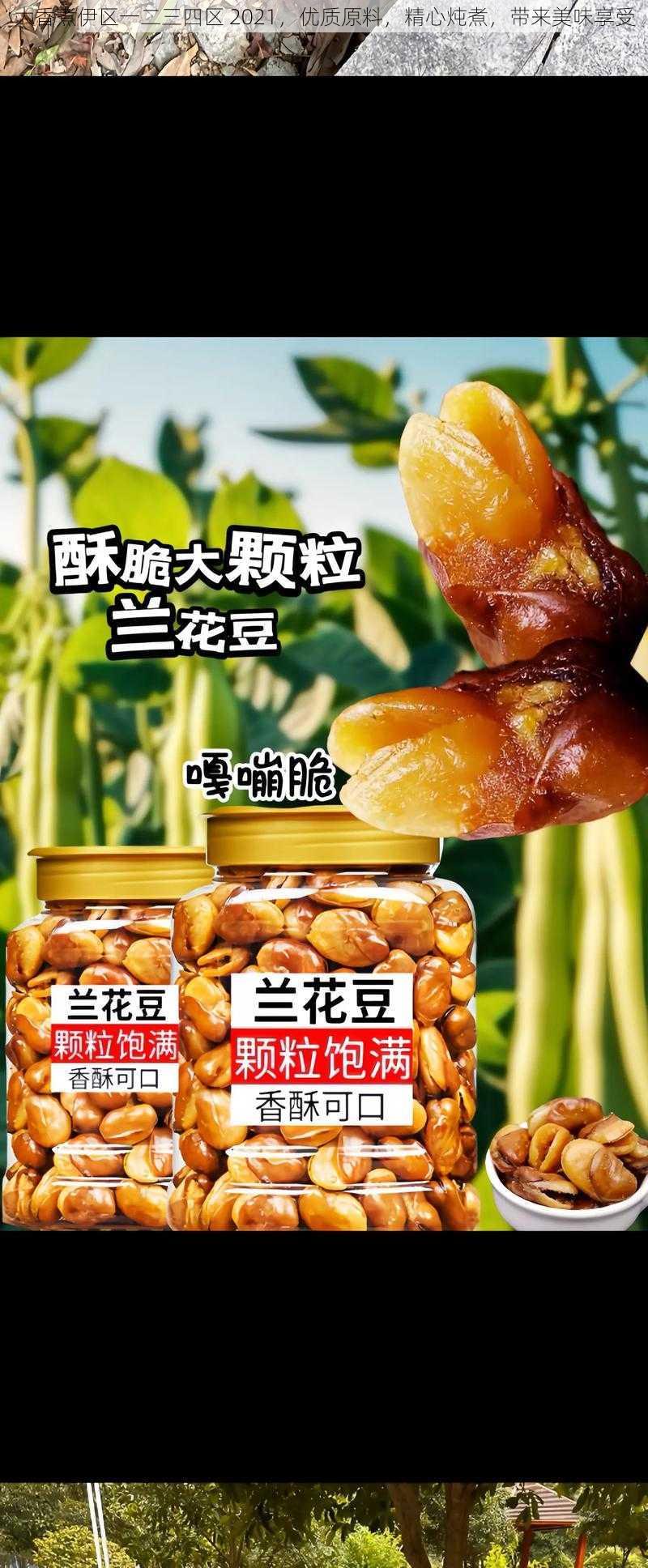 大香煮伊区一二三四区 2021，优质原料，精心炖煮，带来美味享受