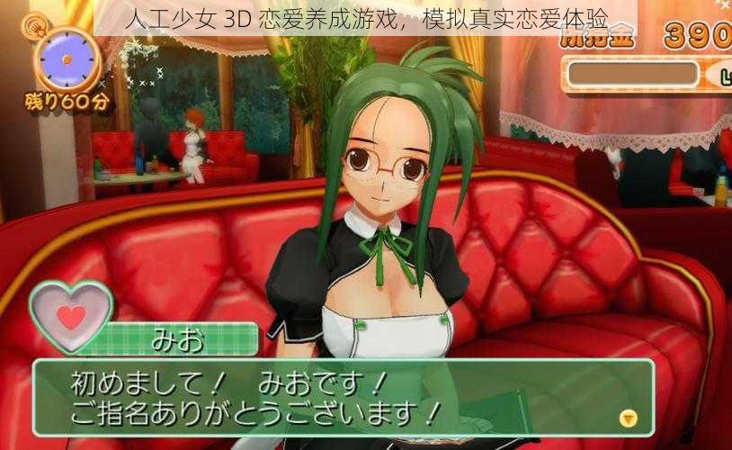 人工少女 3D 恋爱养成游戏，模拟真实恋爱体验