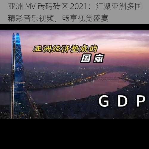 亚洲 MV 砖码砖区 2021：汇聚亚洲多国精彩音乐视频，畅享视觉盛宴