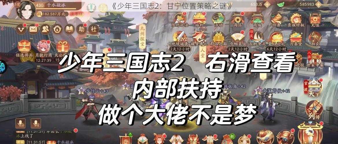 《少年三国志2：甘宁位置策略之谜》