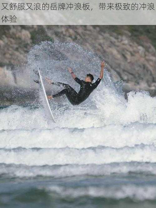 又舒服又浪的岳牌冲浪板，带来极致的冲浪体验