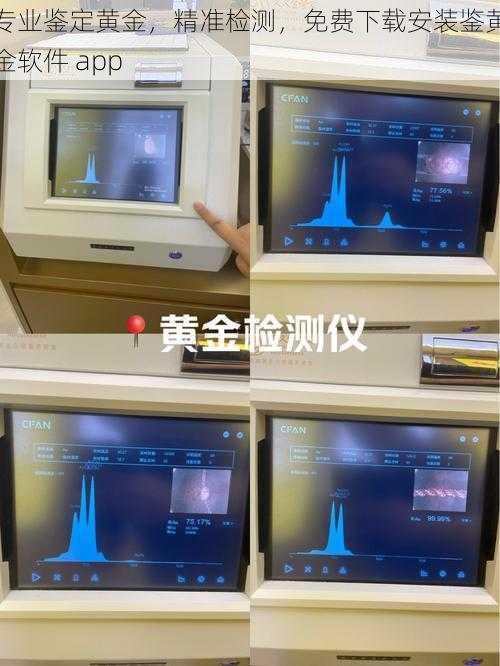 专业鉴定黄金，精准检测，免费下载安装鉴黄金软件 app