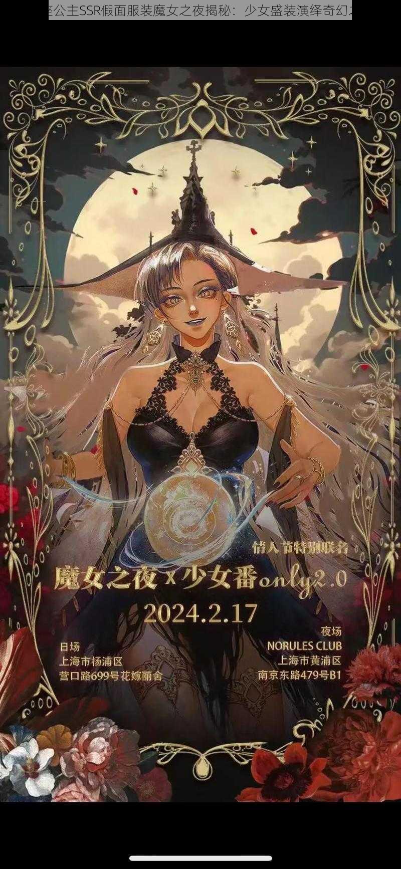 王座公主SSR假面服装魔女之夜揭秘：少女盛装演绎奇幻之旅