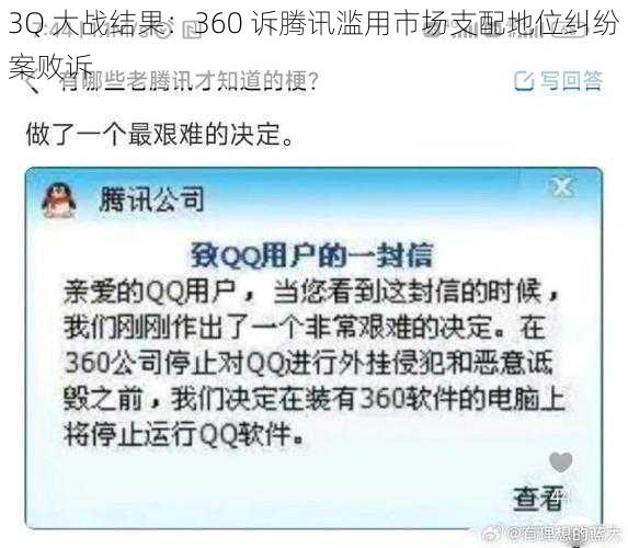 3Q 大战结果：360 诉腾讯滥用市场支配地位纠纷案败诉