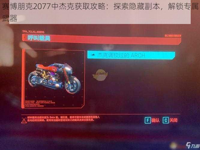 赛博朋克2077中杰克获取攻略：探索隐藏副本，解锁专属武器