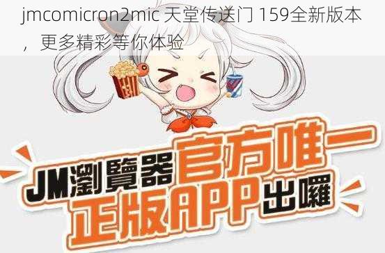 jmcomicron2mic 天堂传送门 159全新版本，更多精彩等你体验