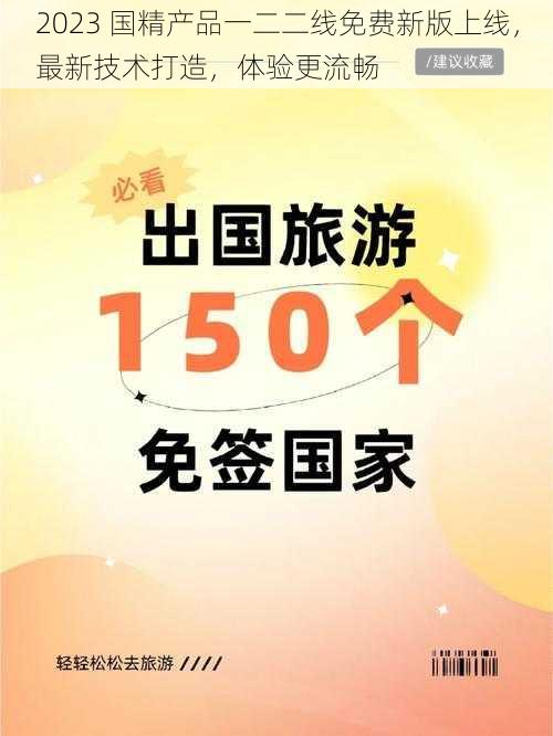 2023 国精产品一二二线免费新版上线，最新技术打造，体验更流畅