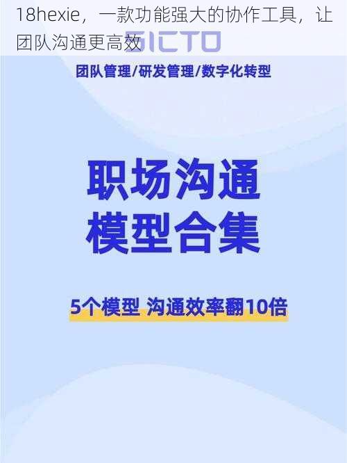 18hexie，一款功能强大的协作工具，让团队沟通更高效