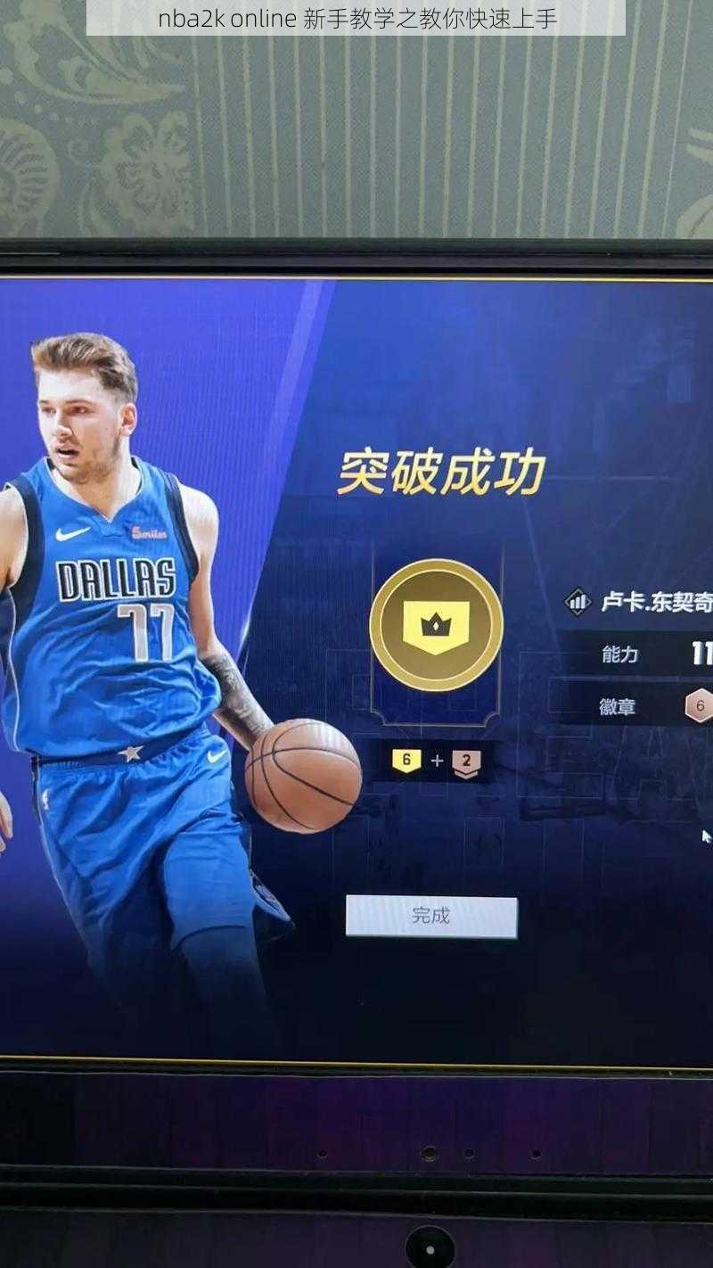 nba2k online 新手教学之教你快速上手