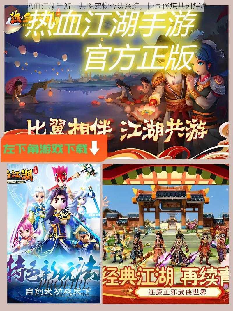 热血江湖手游：共探宠物心法系统，协同修炼共创辉煌