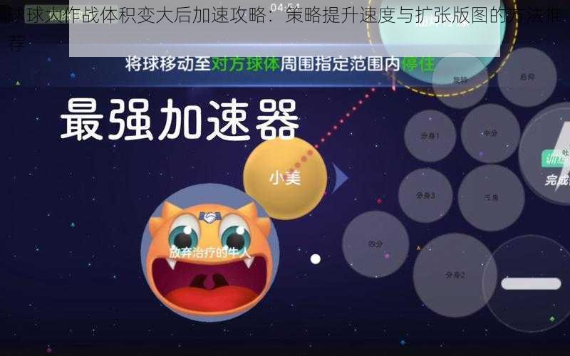 球球大作战体积变大后加速攻略：策略提升速度与扩张版图的方法推荐