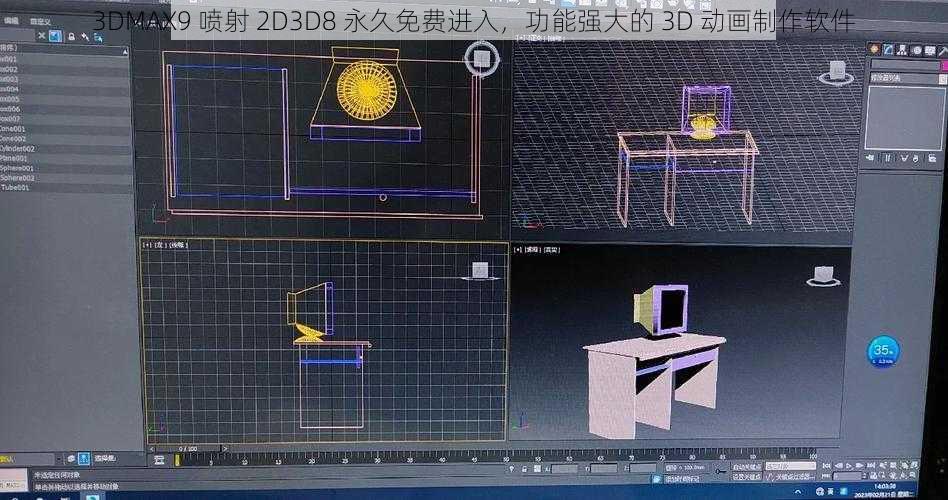 3DMAX9 喷射 2D3D8 永久免费进入，功能强大的 3D 动画制作软件