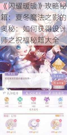 《闪耀暖暖》攻略秘籍：夏冬魔法之影的奥秘：如何获得设计师之祝福秘籍大全