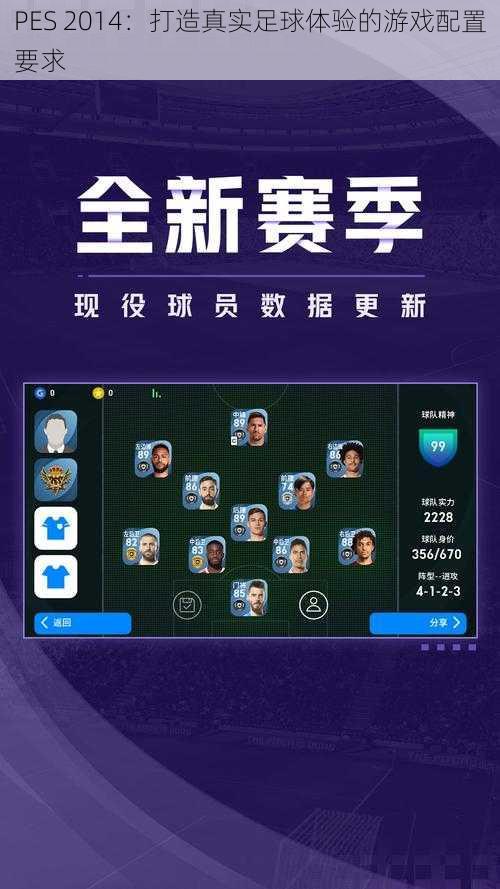 PES 2014：打造真实足球体验的游戏配置要求