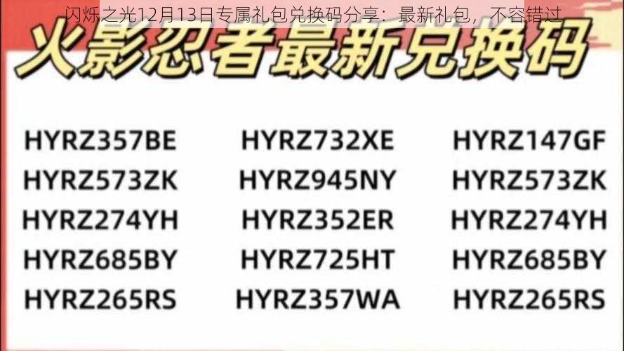 闪烁之光12月13日专属礼包兑换码分享：最新礼包，不容错过