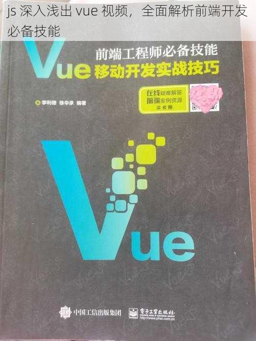 js 深入浅出 vue 视频，全面解析前端开发必备技能