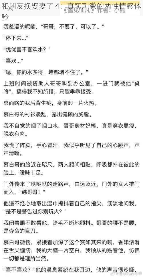 和朋友换娶妻了 4：真实刺激的两性情感体验