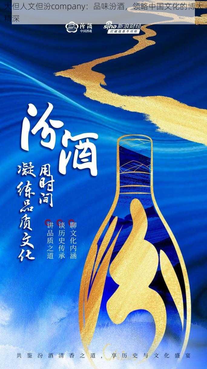 大但人文但汾company：品味汾酒，领略中国文化的博大精深