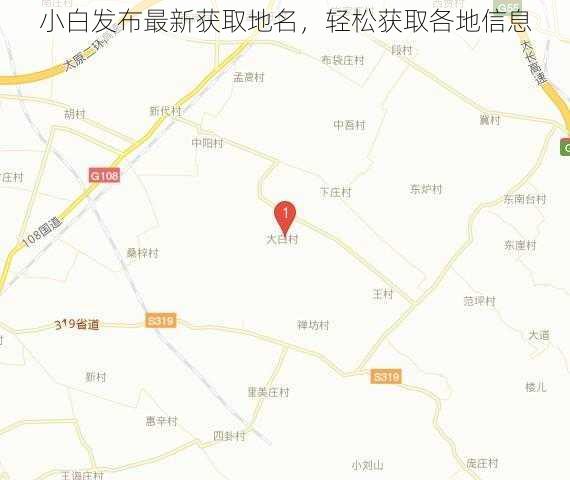 小白发布最新获取地名，轻松获取各地信息