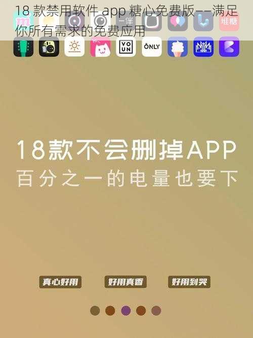 18 款禁用软件 app 糖心免费版——满足你所有需求的免费应用