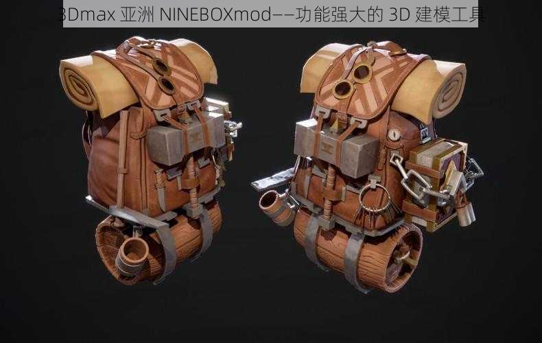 3Dmax 亚洲 NINEBOXmod——功能强大的 3D 建模工具