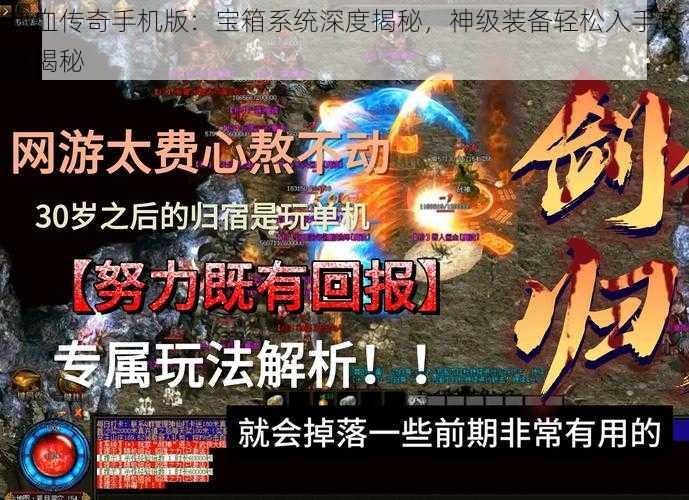 热血传奇手机版：宝箱系统深度揭秘，神级装备轻松入手攻略揭秘