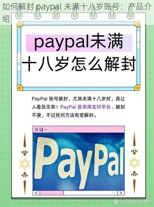 如何解封 paypal 未满十八岁账号：产品介绍